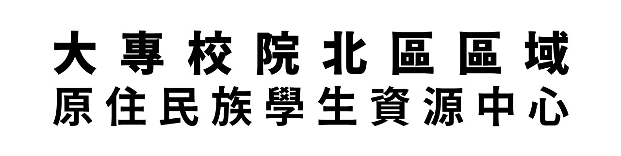 大專校院北區區域原住民族學生資源中心