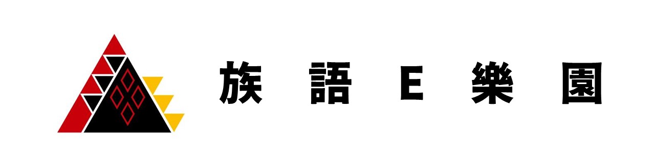 族語E樂園